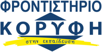 Φροντιστήριο Κορυφή – Φροντιστήριο Μέσης Εκπαίδευσης Κορυφή στην Εκπαίδευση | Αγρίνιο Αιτωλοακαρνανίας Logo